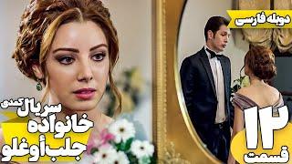 قسمت 12 سریال کمدی خانواده جلب اوغلو با دوبله فارسی | Jalab Oglu Series episode 12