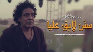 أغنية مش لايق عليا كاملة غناء الكينج محمد منير من مسلسل "المغني" رمضان 2016