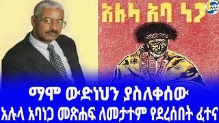 Ethiopia [ታሪክ]አሉላ አባነጋ መጽሐፍ ለመታተም የደረሰበት ፈተና Mammo Wudneh | Asfaw Berhanu Zerihun| Mengistu Gedamu