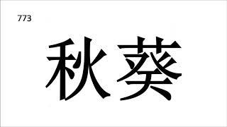 中文闪卡751-800, 杜曼， 七田真， 右脑学习法