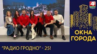 Окна города. "Радио Гродно" - 25! 02.12.2024