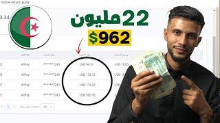 الربح من الانترنت للجزائريين | كيف تربح 22 مليون | 962$ من Aliexpress !!