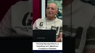 Почему Крыму можно самоопределяться, а Карабаху – нет?