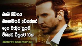 Must Watch Inspirational Movie List | Sinhala Motivation