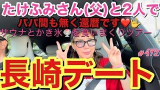 たけふみさん(父)と2人で長崎デートしたけど個室サウナ発見したしアゲ⤴︎とにかくいつものパターンより食い倒れツアーがひどすぎすぎてマジ草一