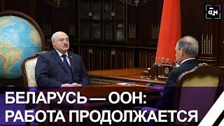 Лукашенко: мы ООН поддерживали и будем поддерживать