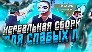 СБОРКА ДЛЯ МЯСНЫХ КАПТОВ И СЛАБЫХ ПК | SAMP STYLE | RADMIR RP | HASSLE ONLINE! 500 FPS!