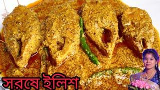 জিভে জল আনা স্বাদের সরষে ইলিশ এইভাবে বানিয়ে নিন | Shorshe ilish recipe bangla | Hilsa fish