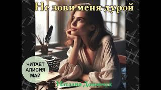 Аудиокнига "Не зови меня дурой"