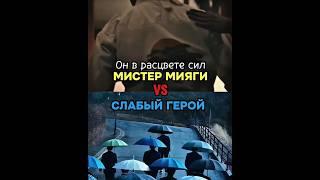 Мистер мияги в расцвете сил vs слабый герой