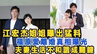 江宏杰姐姐曝出猛料！福原愛離婚真相曝光，夫妻生活不和諧成關鍵，與第三者無關！數個超能力