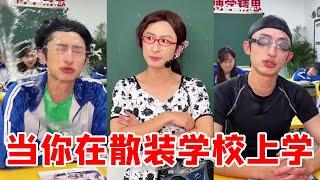 当你在散装学校上学！班主任提前过国庆还不认识自己老公，在她泼水攻击下同学忍不住化身一条固执的鱼！【青岛大姨张大霞】