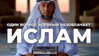 УРОКИ ЖИЗНИ «Один вопрос, который разоблачает ислам как ложную религию» Пастор Андрей Шаповалов