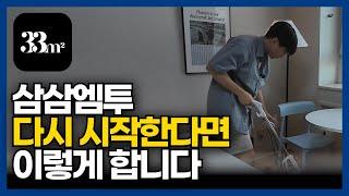 삼삼엠투를 다시 시작한다면 무조건 이걸 할 것 같아요..