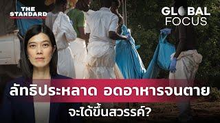 เปิดปมโศกนาฏกรรมครั้งใหญ่ในเคนยา ลัทธิอดอาหารจนตาย จะได้ขึ้นสวรรค์? | GLOBAL FOCUS #29