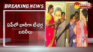 AP Education Department Has Taken Decision To Transfer Teachers |@SakshiTV