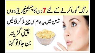 Beauty Tips In Urdu | 7 Days Challenge For Skin Whitening | Besan Se Rang Gora Karne Ka Tarika