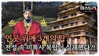 전설이 실재했다?! 연못 위에 세운 미륵사 목탑의 비밀은 과연?(ENG SUB)