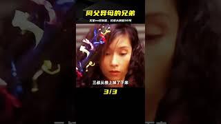 《人定勝天》：災星對上旺財星，同父異母的親兄弟互換30年大運 #電影解說 #影視解說 #解說 #影評 #電影