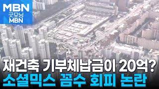 20억 벌금 내고 임대주택 저층 배치…대치동 재건축, 소셜믹스 회피 '꼼수' [굿모닝 MBN]
