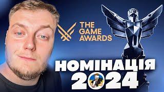 ДИВИМОСЬ ПРЕЗЕНТАЦІЮ УКРАЇНСЬКОЮ  - НОМІНАНТИ THE GAME AWARDS 2024 