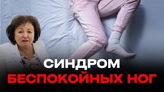 СИНДРОМ БЕСПОКОЙНЫХ НОГ