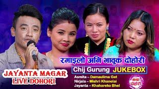 चिज गुरुङको उत्कृष्ट लाइभ दोहोरी संगालो  | Asmita, Nirjala & Jayanta | live Dohori Jukebox 2024