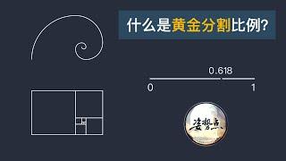 什么是黄金分割比例？