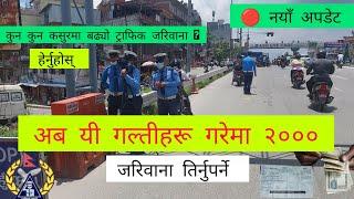 २००० जरिवाना हुने कसुरहरु •  New Update  New Updated Traffic Fine in Nepal •