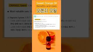 #에센셜오일 #오렌지오일 #사용법 #어린이 #소화불량 #면역력강화  #orangeoil