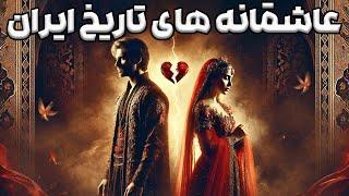 عشق هایی که تاریخ ایران رو تغییر دادن! : وقتی عشق از جنگ قوی تر شد
