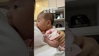 ⭐️240만회⭐모유수유 하는 아기들 특징 #육아 #신생아