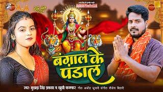 Video | बंगाल के पंडाल में - Mukhda Singh,Khushi Kakkar | Bhojpuri Devi Geet 2024