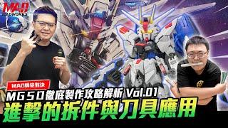 (English subtitles MGSD FREEDOM GUNDAM)MAD產品應用攻略之師徒對決-MGSD自由鋼彈徹底製作攻略解析 Vol.01:進擊的無縫拆件與刀具應用!!