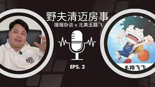 「野夫局面访谈与大眼讨野檄文观后感」|  瑞瑞杂谈 x 北美王路飞 |  清迈房事 | 土家野夫 | 「梦土乌托邦」 | 泰国房地产 | 房产纠纷 | 歪嘴砸车