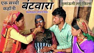 बंटवारा !एक सच्ची कहानी! कुमाऊनी  लघु फिल्म!kumauni short film.#pahadi #kumauni .