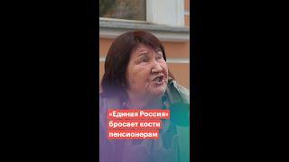 «Единая Россия» бросает кости пенсионерам