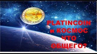 ПЛАТИНКОИН. PlatinCoin и Космос Что Общего PLC GROUP AG ЗАПУСК  НА 3 ОРБИТЫ  ПОЛЕТ НОРМАЛЬНЫЙ!