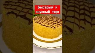 Быстрый и вкусный торт #рецепт #торт #рецепты #вкусно