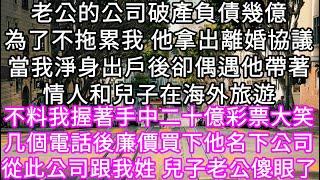 老公的公司破產負債幾億為了不拖累我 他拿出離婚協議當我淨身出戶後卻偶遇他帶著情人和兒子在海外旅遊 不料我握著手中二十億彩票大笑 #心書時光 #為人處事 #生活經驗 #情感故事 #唯美频道 #爽文