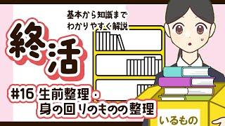 【わかる！終活】⑯生前整理・身の回りのものの整理【解説】