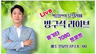 가수박성현의 뮤직라떼  방구석 버스킹 라이브 #박성현 #꽃길인생 #트로트 #미스터트롯 #버스킹 #통기타 #7080 #통기타라이브