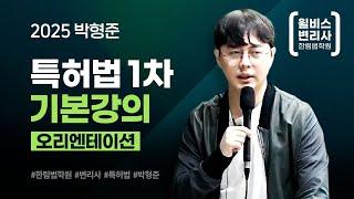 [변리사] 2025 박형준 특허법 1차 기본강의