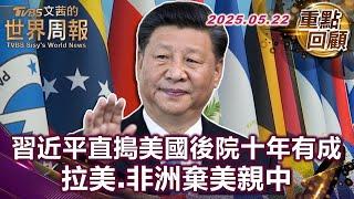 "一帶一路2.0"轉型 中國貸款雖縮水 新基建戰略浮上台面｜強人政治下的關稅 川普關稅步拉丁美洲後塵｜ #TVBS文茜的世界周報【#重點回顧】 20250522