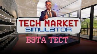 Tech Market Simulator.Первый взгляд. бета тестПрохождение# 2
