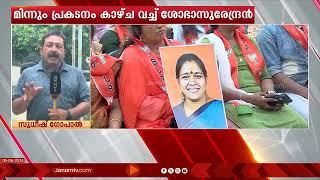 മൂന്നാം സ്ഥാനത്താണെങ്കിലും ആലപ്പുഴയിൽ ശോഭാസുരേന്ദ്രൻ കാഴ്ചവച്ചത് മിന്നുന്ന പ്രകടനം | SOBHA SURENDRAN