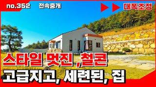 🟥급매. 멋진 소나무와 어우러진, 철근 콘크리트, 모던 하우스, 밀양전원주택매매,밀양부동산매매,밀양촌집매매 ‍매물번호 : 352  #밀양전원주택매매#밀양촌집매매
