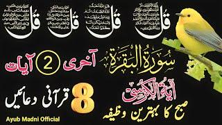 LIVE Morning Dua | 4 Qul | Ayatul Kursi | Surah Baqarah Last 2 Verses | 8 Powerful Duain | Ep 82