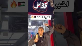 اول مرة نصور مطعم بالسلط  #اكل #شاورما #لحم #السلط #الاردن #salt  #jordan #shawarma #kabab #