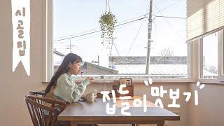 sub) 36-year-old Homes for Deteriorated Homes Ver / hwayeonsee korea country house Vlog